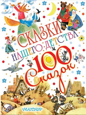 cover image of Сказки нашего детства